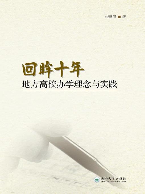 Title details for 回眸十年 (A Decade in Retrospect) by 施洪甲 - Available